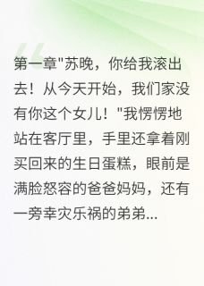 我十八岁那天被全家人赶出门苏阳苏晚张磊小说全章节最新阅读-随缘阅读网