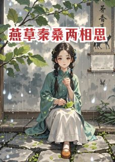 好文热推小说燕草秦桑两相思主角陈砚燕草苏晚全文在线阅读