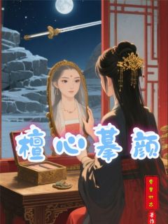 檀心摹颜齐怀瑾沈缚萧云柔小说全文-檀心摹颜小说