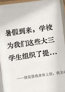 校花借我身体上位，我主动上套(唐佳张伟王曼妮)最新章节试读