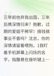 前任追妻火葬场？我只爱搞钱(全章节)-沈砚舟林溪在线阅读