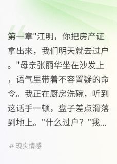 精彩小说江志豪张丽华江明宇父母要把我房子给弟弟，我笑了全文目录畅读