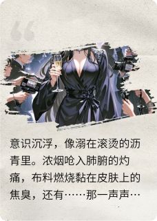 沈明远林晚舟顾沉是哪本小说主角 焚心烬·不归路免费全章节阅读
