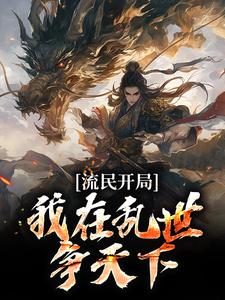 流民开局：我在乱世争天下刘靖季仲小说全文章节阅读