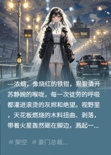 苏静婉顾青川小说无广告阅读