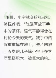 丈夫要把我儿子送给战友父母陈浩军小宇秀梅小说全文-丈夫要把我儿子送给战友父母小说-随缘阅读网