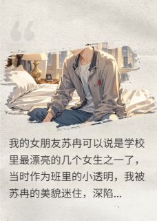 锦5的小说穷小子的逆袭：千金萌宝找上门主角是苏冉魏琛