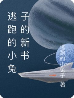 抖音校园的最后时光，我答应了学长by逃跑的小兔子在线阅读