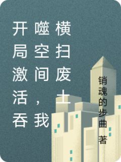 快手热文开局激活吞噬空间，我横扫废土周铭赵虎灰雾小说推荐
