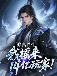 优质新书修真界？我摇来14亿玩家！最新章节小说全文阅读