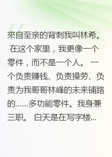 快手哥哥重生攀高枝，才知我是真千金小说全本章节大结局