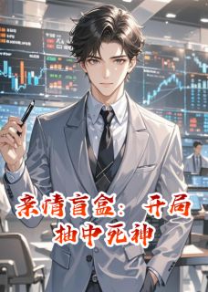 (抖音)亲情盲盒：开局抽中死神 主角江山江浩江琳