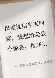 陈凯林薇小说<闺蜜抢走我老公，说真爱不分对错>全文在线阅读