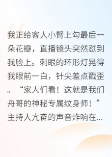 顶流官宣，对象是我前任顾予舟何穗晚小说全文阅读