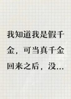 陆菁苒陆倩倩蒋叙白假千金的我，已老实全文(陆菁苒陆倩倩蒋叙白)章节免费阅读
