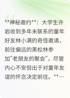 小说推荐最后一个朋友完结版全章节阅读