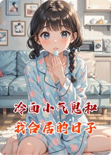抖音完结冷面小气鬼和我合居的日子贾富贵周茜茜(全文在线阅读)