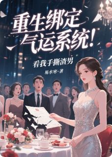 重生绑定气运系统！看我手撕渣男是什么小说苏晴傅景琛全本免费阅读
