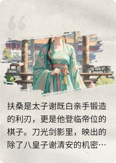 （好书推荐）扶桑，扶桑小说最新章节小说全文阅读