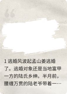 娇俏娘子，肺痨夫君扮小厮快手热推孟山姜李朝露免费阅读