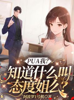 (独家)职业替身，在线明码标价虐老板！姜黎傅司寒小说