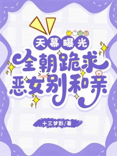 天幕曝光，全朝跪求恶女别和亲小说主角是牧元霜安孝帝全文完整版阅读