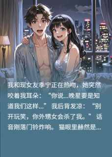 现女友是前女友的小姨by躺赢专家免费阅读小说大结局