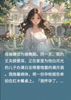 新书推荐老公给白月光儿子办满月酒我赌命完整版小说-顾景深苏晚林佩兰最新章节阅读