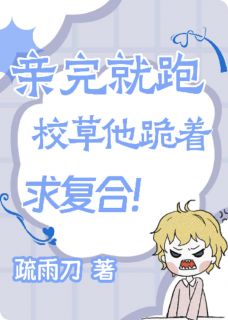 纪淮林栖亲完就跑，校草他跪着求复合完结版小说全文免费阅读