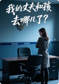 我的丈夫和孩子去哪儿了？小说(完整版)-陈默依依章节阅读