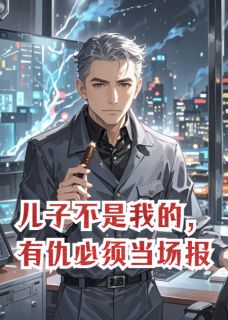 好文热推小说儿子不是我的,有仇必须当场报主角温见仪裴烬全文在线阅读-随缘阅读网