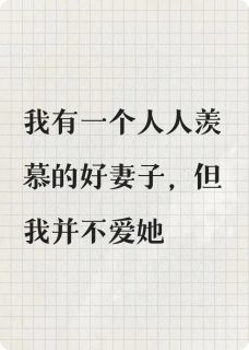 精选好书我的妻子黄玬无删减版全文在线