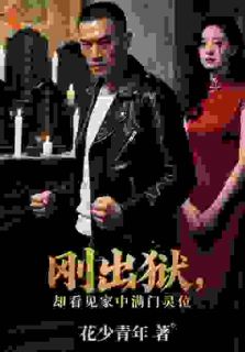 刚出狱，却看见家中满门灵位林渊夏倾月大结局在线阅读