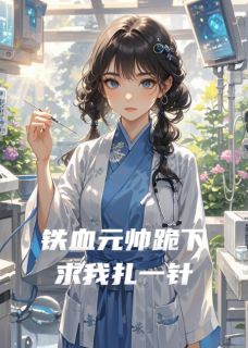 主人公陆骁艾文伊芙琳小说铁血元帅跪下求我扎一针在线全文阅读