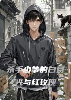(独家)杀手少爷的白月光与红玫瑰林默林辰沈知意小说