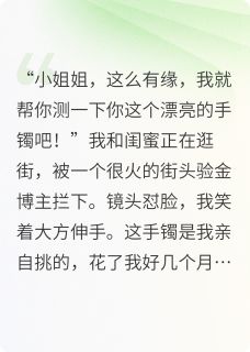 抖音爆款订婚金饰被掉包，男友说是为我好小说免费阅读