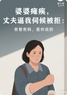 主角李伟钟梅小说，婆婆瘫痪，各管各妈，是你说的免费阅读全文