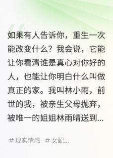 全章节小说重生后被亲姐抛弃，再见已是总裁熊在江湖最新阅读