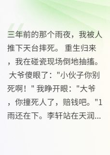 李轩苏梦瑶重生后我在碰瓷现场装抽搐完结版小说全文免费阅读