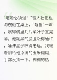 雷擎雷大壮雷忠是哪本小说主角 被退婚后，我嫁给了前任他皇叔免费全章节阅读