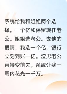 全章节小说一个亿和老公，你选哪个雾乐乐最新阅读