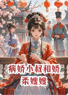 病娇小叔和娇柔嫂嫂(叶荨樱裴景琛)最新章节