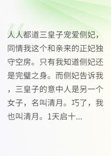 【抖音】侯门嫡女：和亲路上遇真爱全文阅读