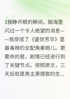 【穿成了恶毒女配后我成了团宠】主角(萧煜宸楚墨楚浅浅)在线阅读-随缘阅读网