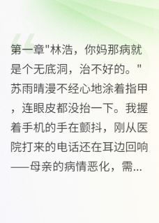 妻子为救情夫卖掉我妈救命钱最新章节免费阅读by爱睡觉的糖糖咪咪无广告小说