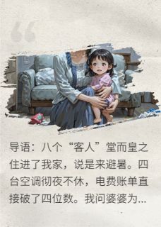 免费完结小说避暑八口，我带娃掀桌！王磊小语张桂英无弹窗免费阅读