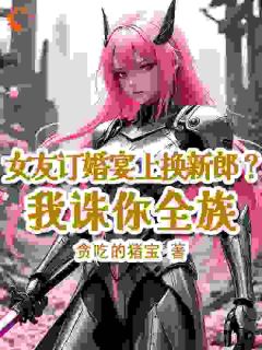 女友订婚宴上换新郎？我诛你全族(秦宵柳菁菁)全文章节在线阅读