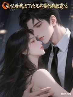 失忆后我成了抢兄弟妻的疯批霸总[抖音]小说-苏漾季珩无删减阅读