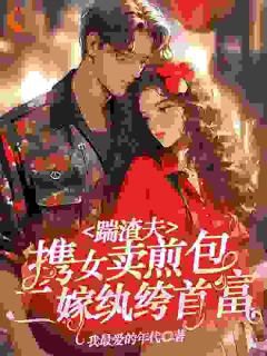 主角张秋莲魏天赐小说完整版-踹渣夫携女卖煎包，二嫁纨绔首富免费阅读全文
