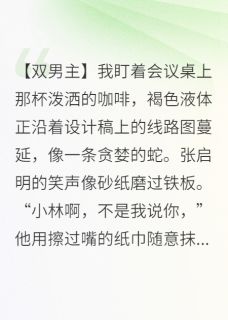 书荒必备仿生人觉醒后，专宠我一人全文章节阅读